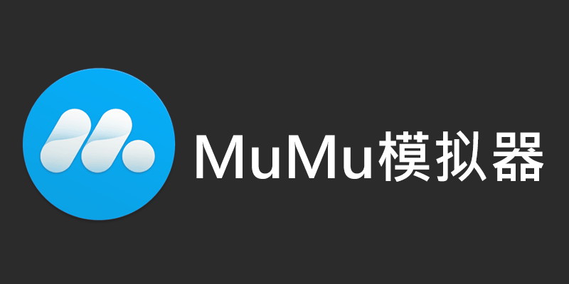 MuMu模擬器